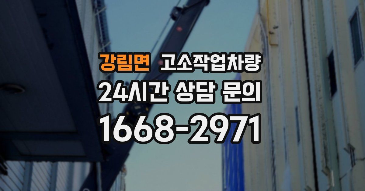 강림면 고소작업차량