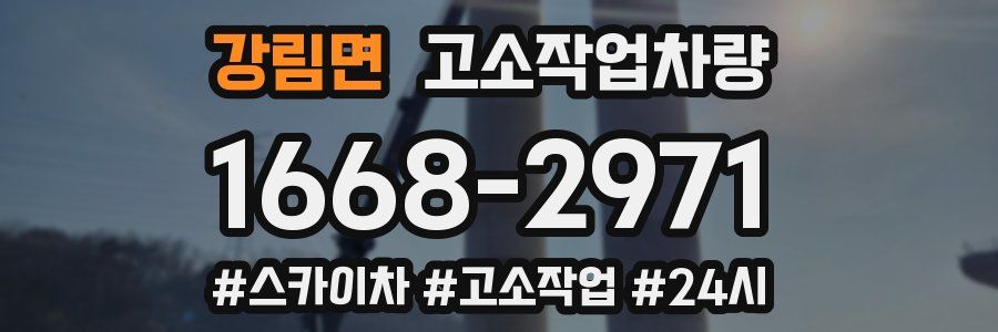 강림면 고소작업차량