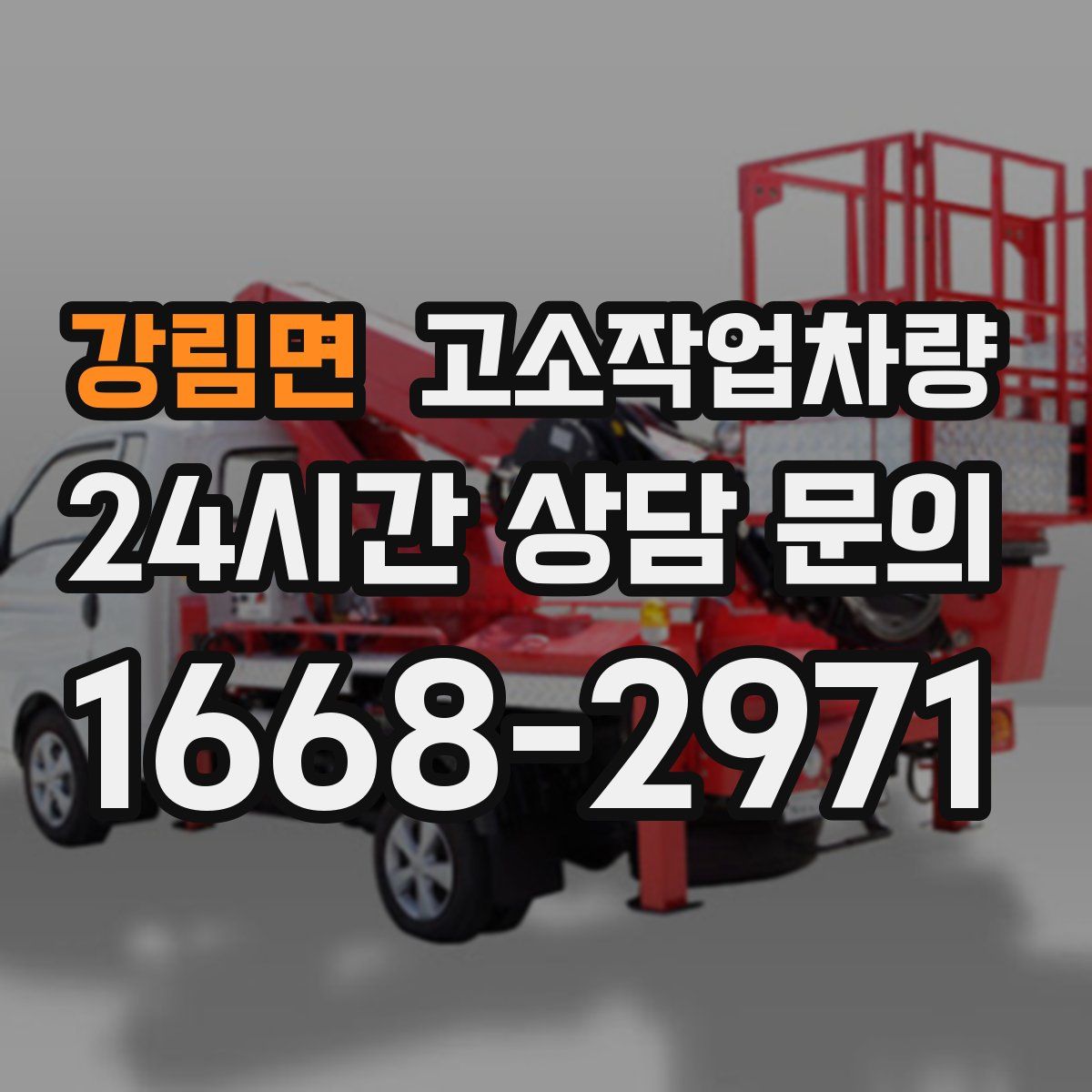 강림면 고소작업차량