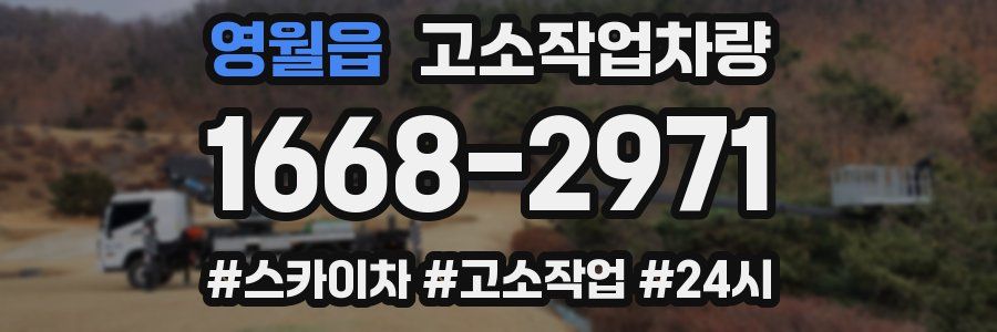 영월읍 고소작업차량