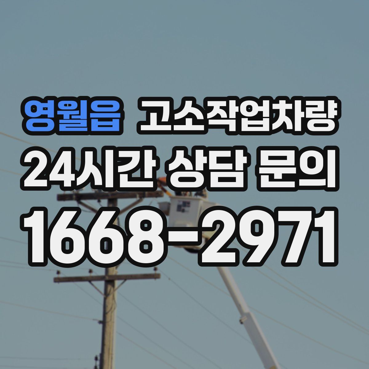 영월읍 고소작업차량