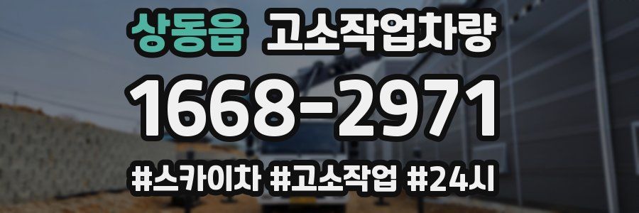 상동읍 고소작업차량