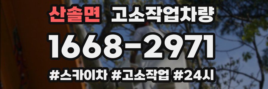 산솔면 고소작업차량