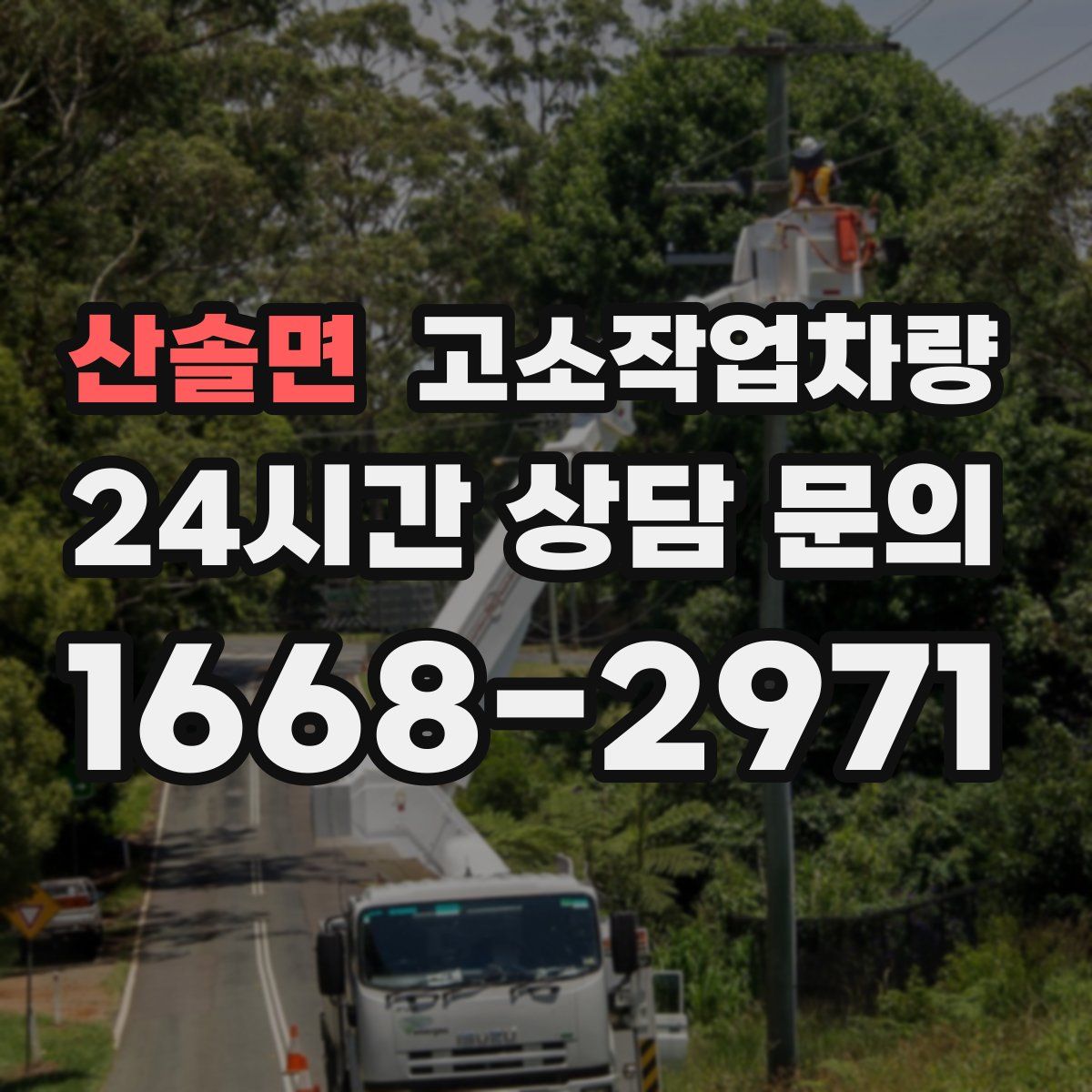 산솔면 고소작업차량