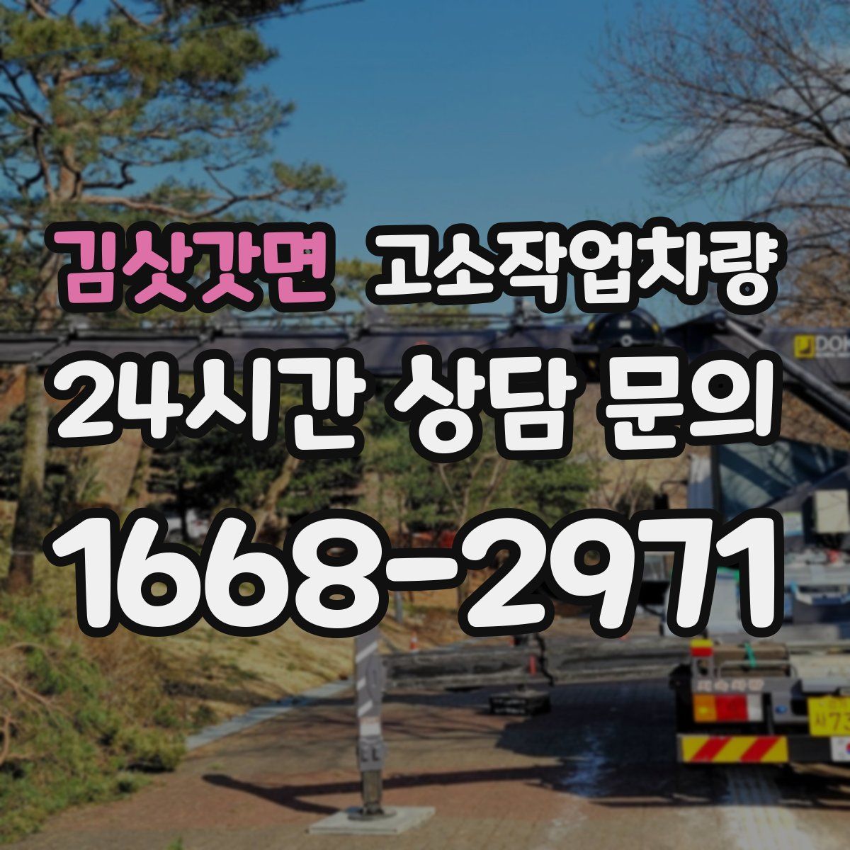 김삿갓면 고소작업차량