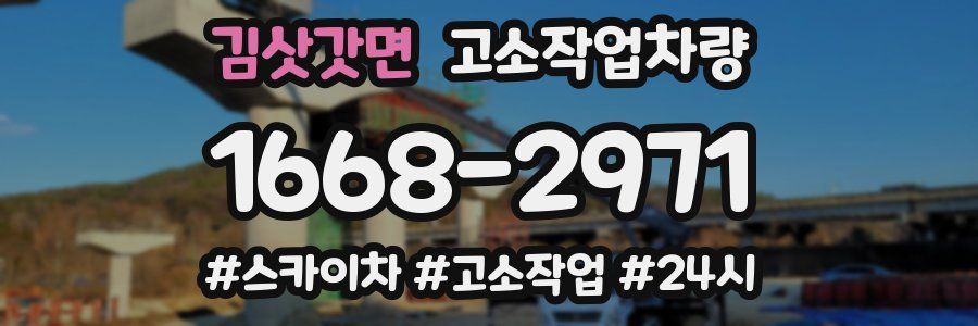 김삿갓면 고소작업차량