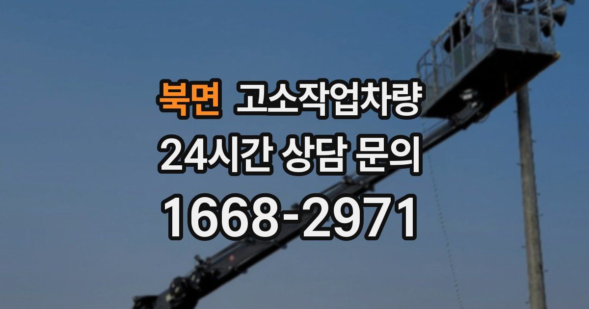 북면 고소작업차량