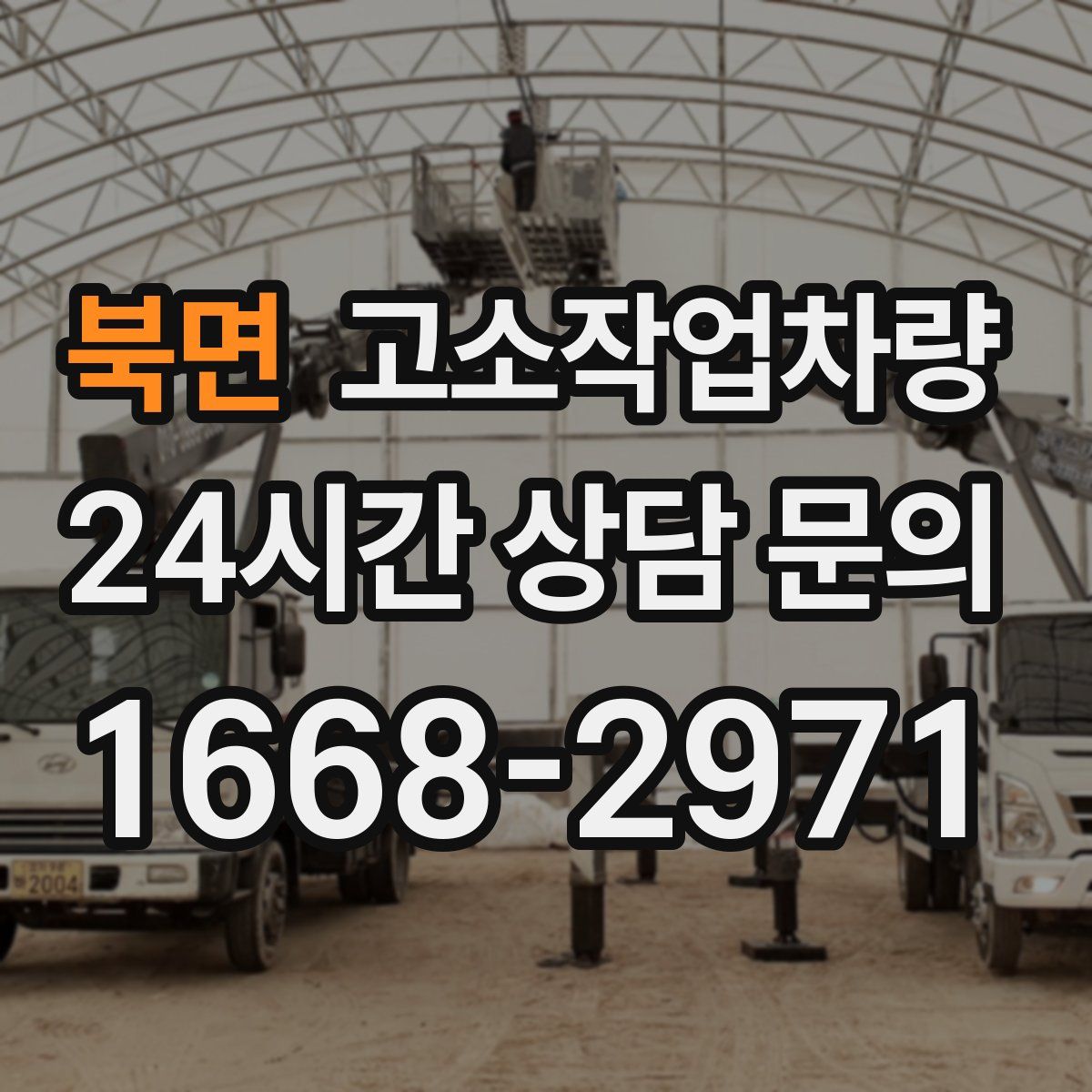 북면 고소작업차량