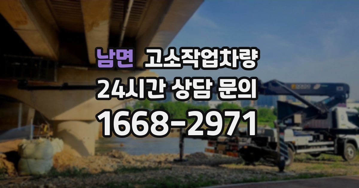 남면 고소작업차량