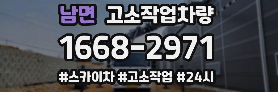남면 고소작업차량