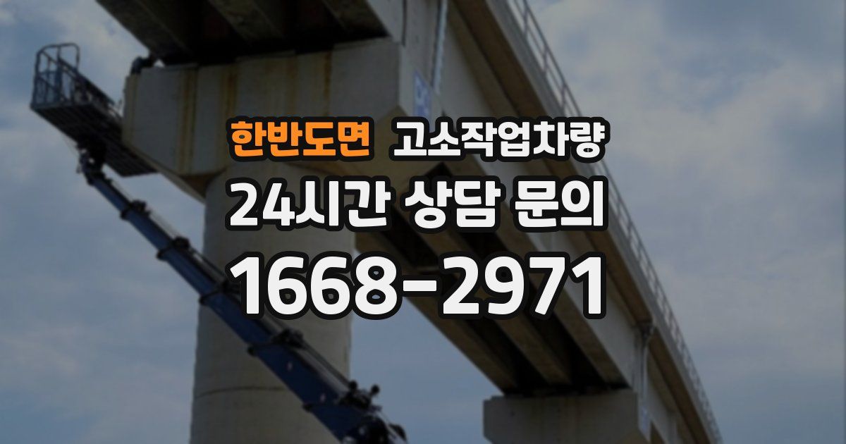 한반도면 고소작업차량