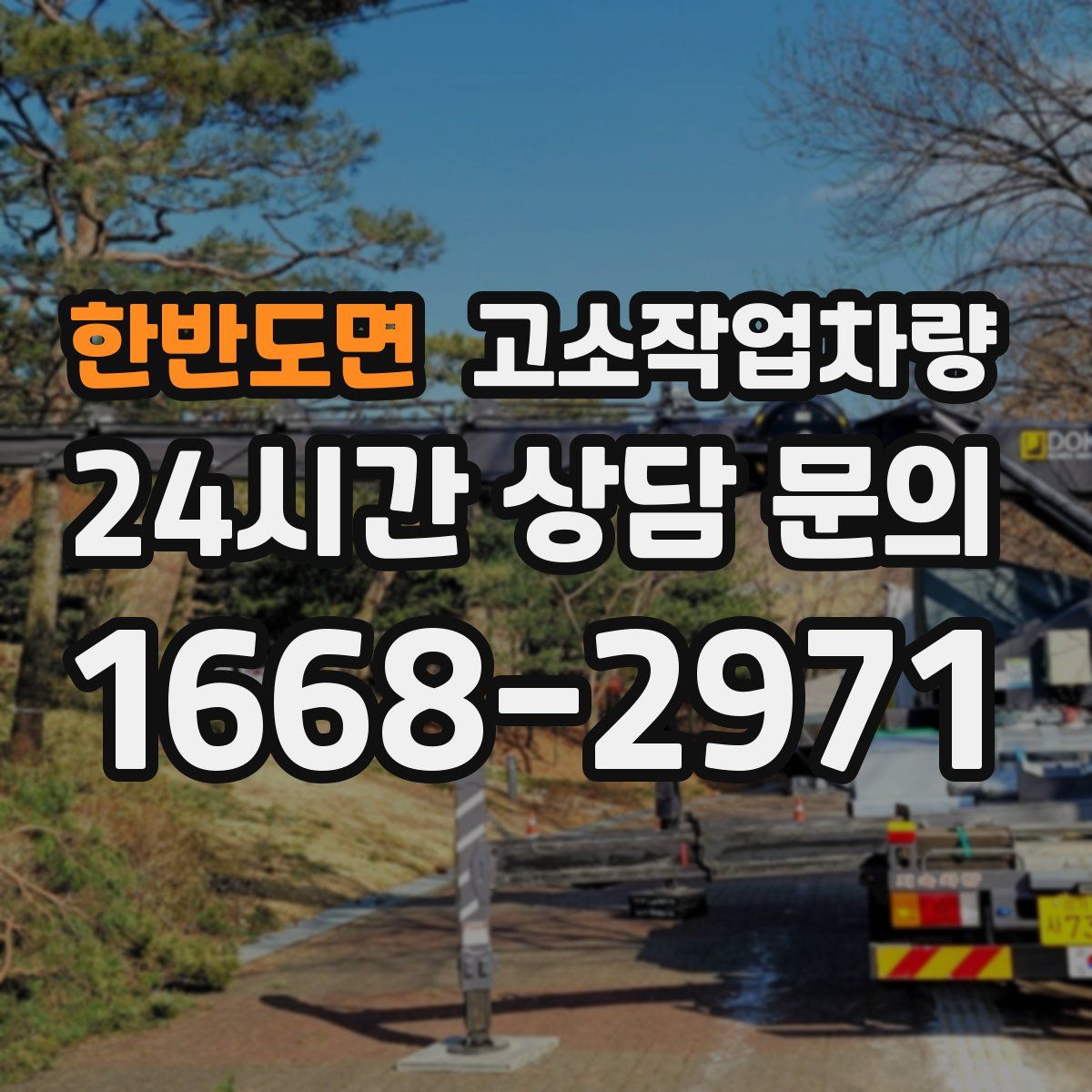 한반도면 고소작업차량