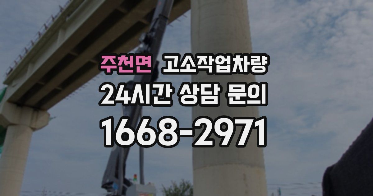 주천면 고소작업차량