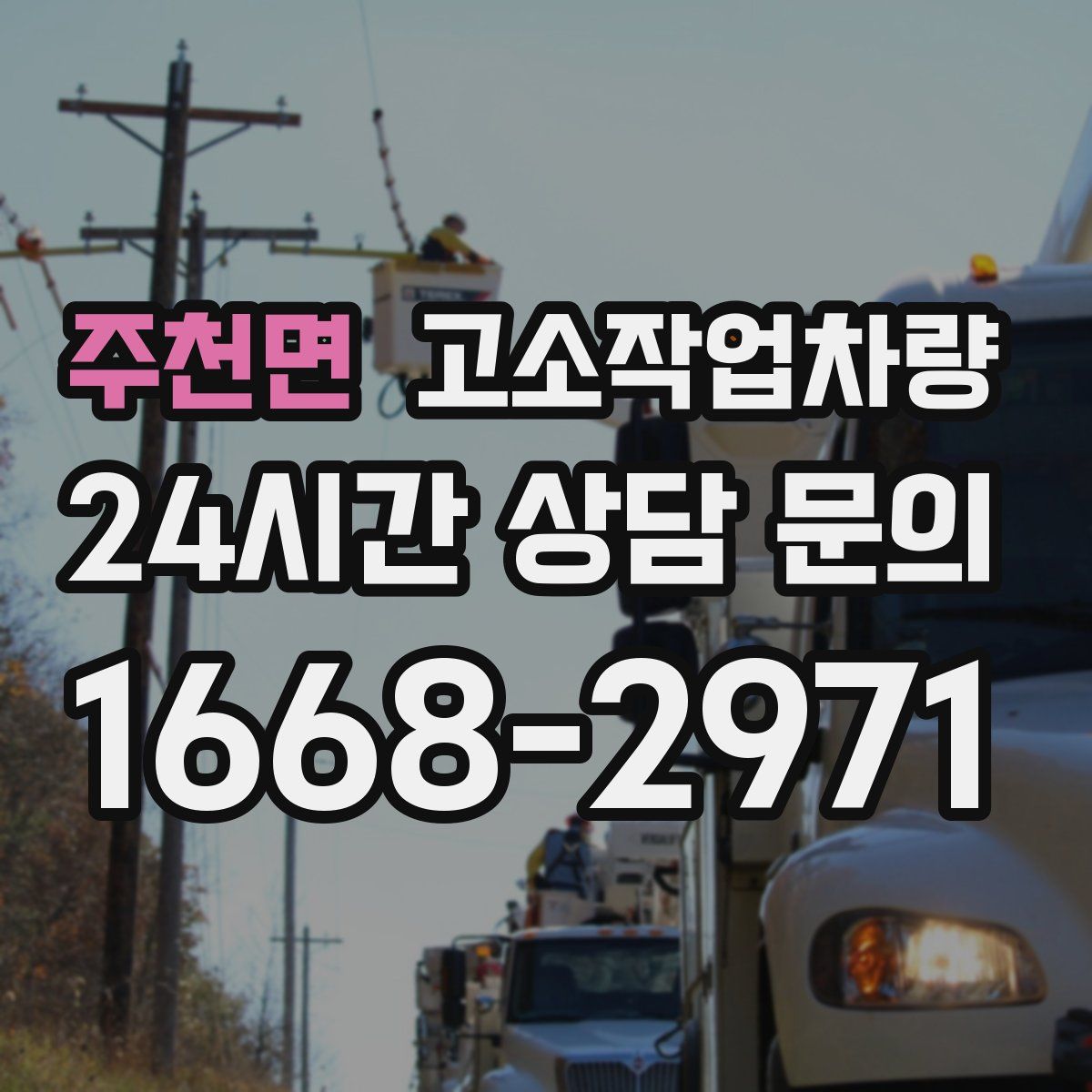 주천면 고소작업차량