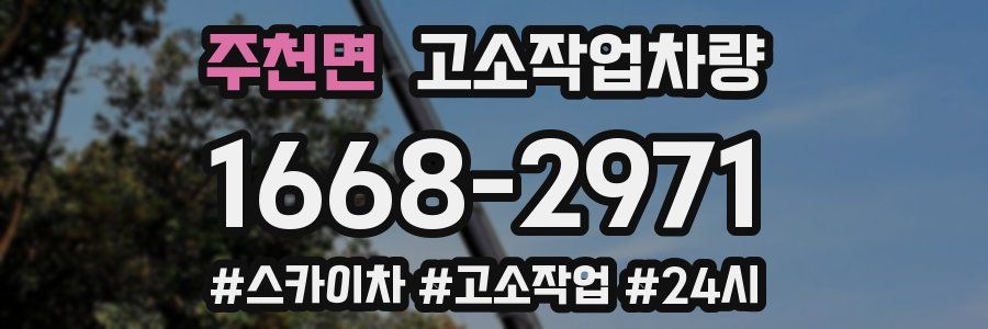 주천면 고소작업차량