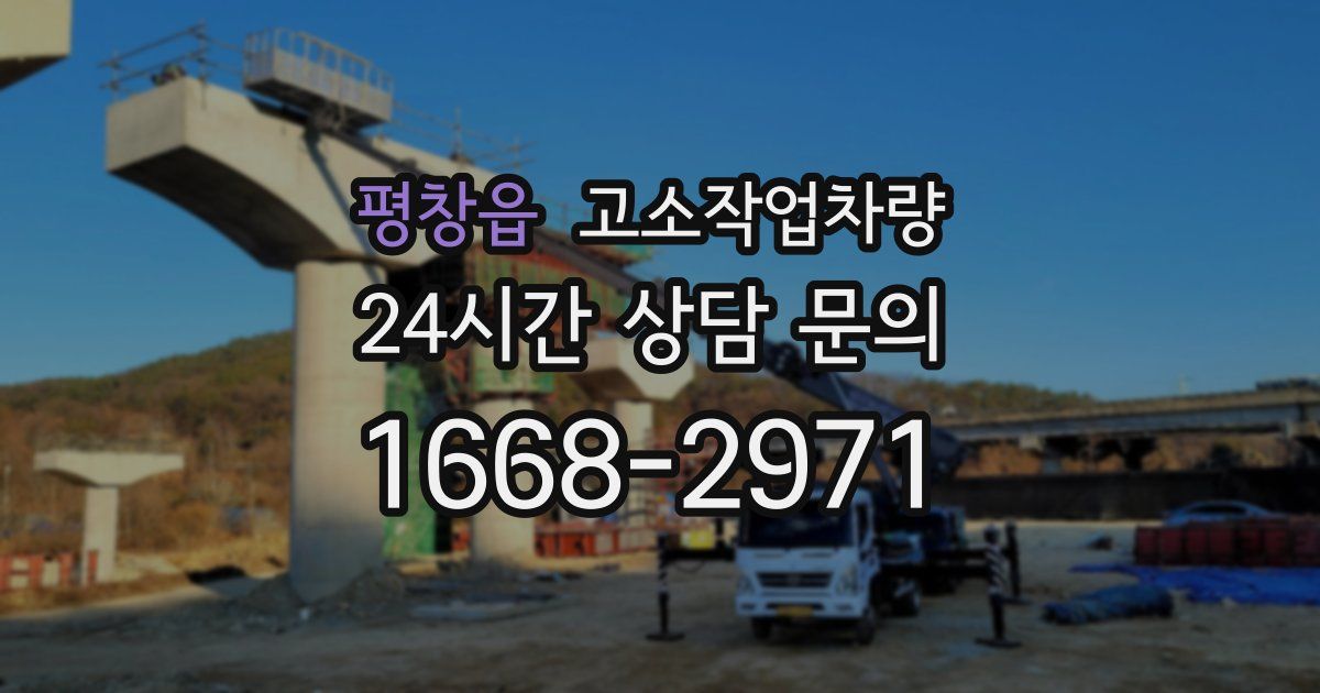평창읍 고소작업차량