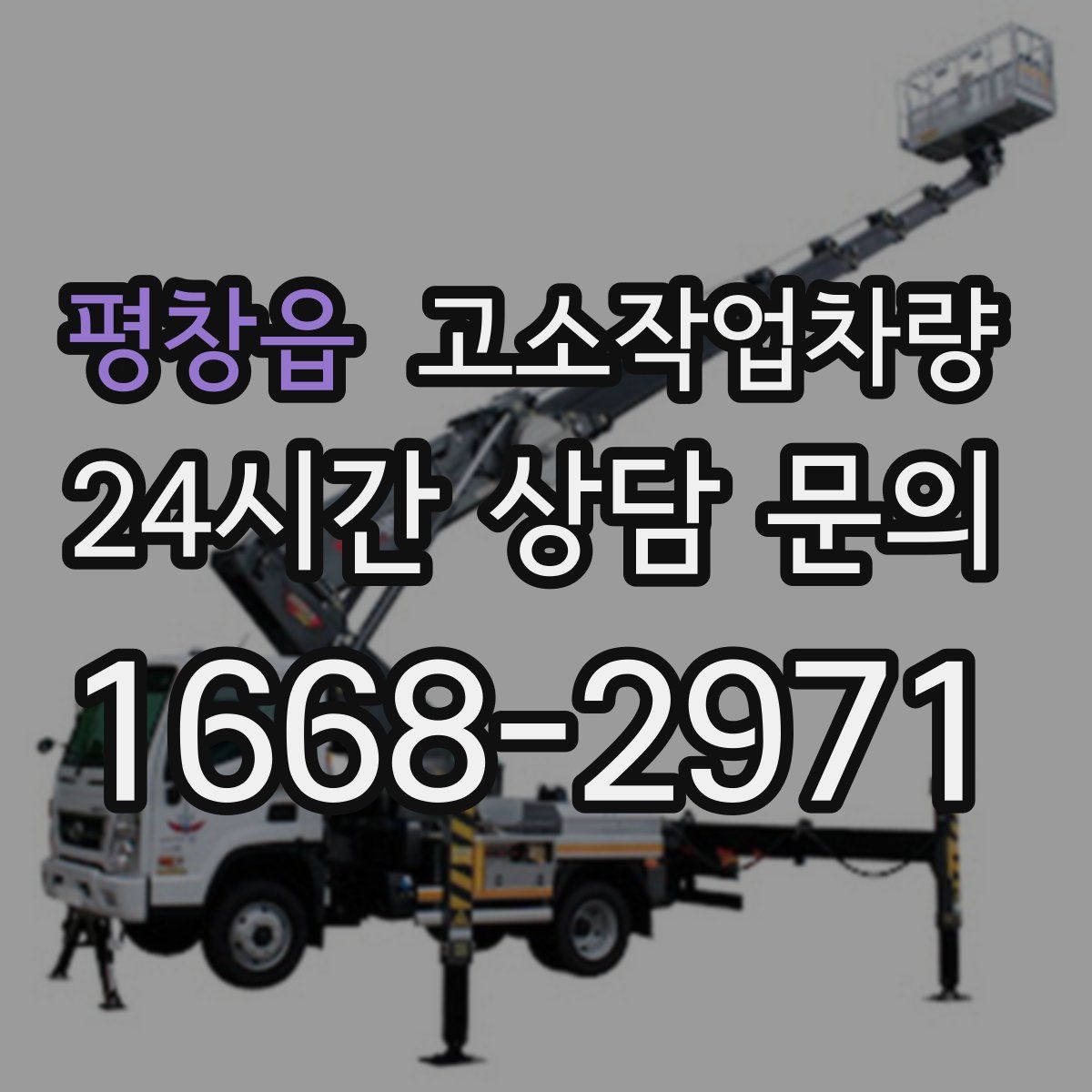 평창읍 고소작업차량