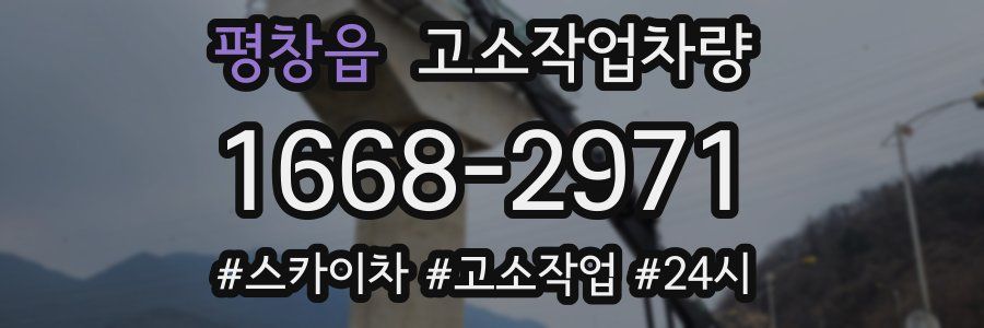 평창읍 고소작업차량