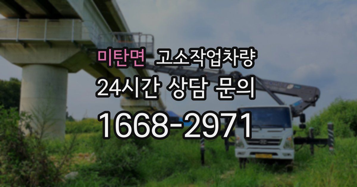 미탄면 고소작업차량