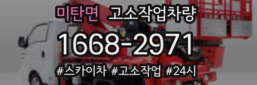 미탄면 고소작업차량