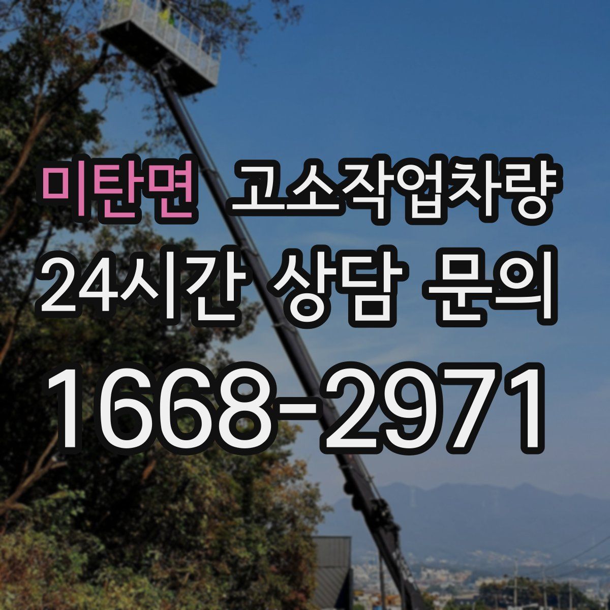 미탄면 고소작업차량