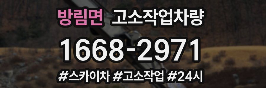 방림면 고소작업차량