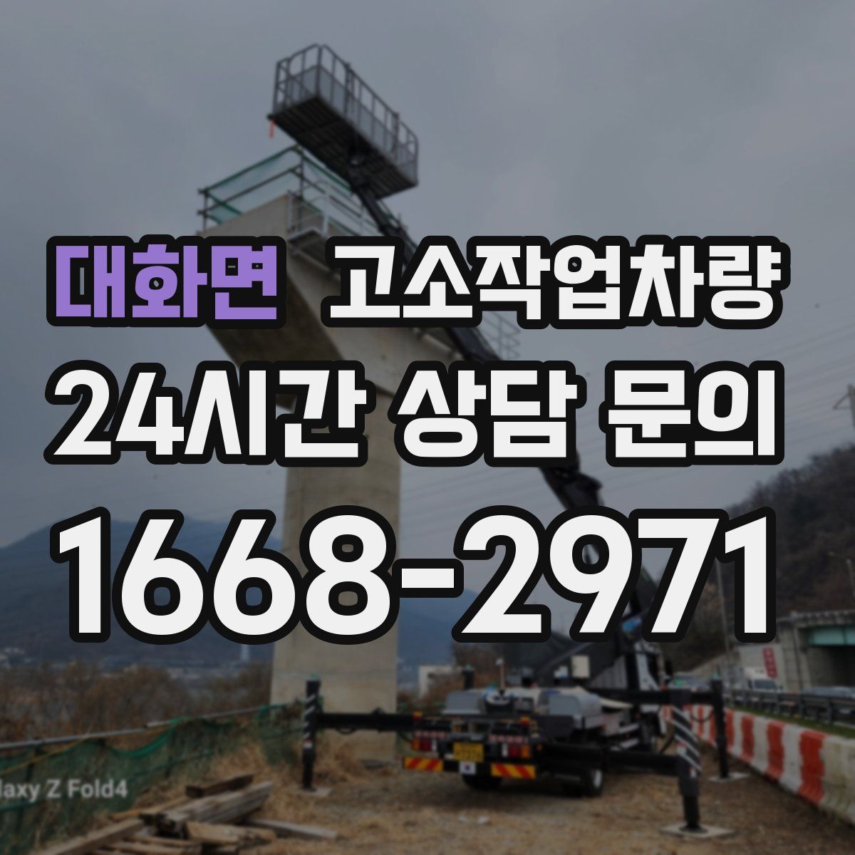대화면 고소작업차량