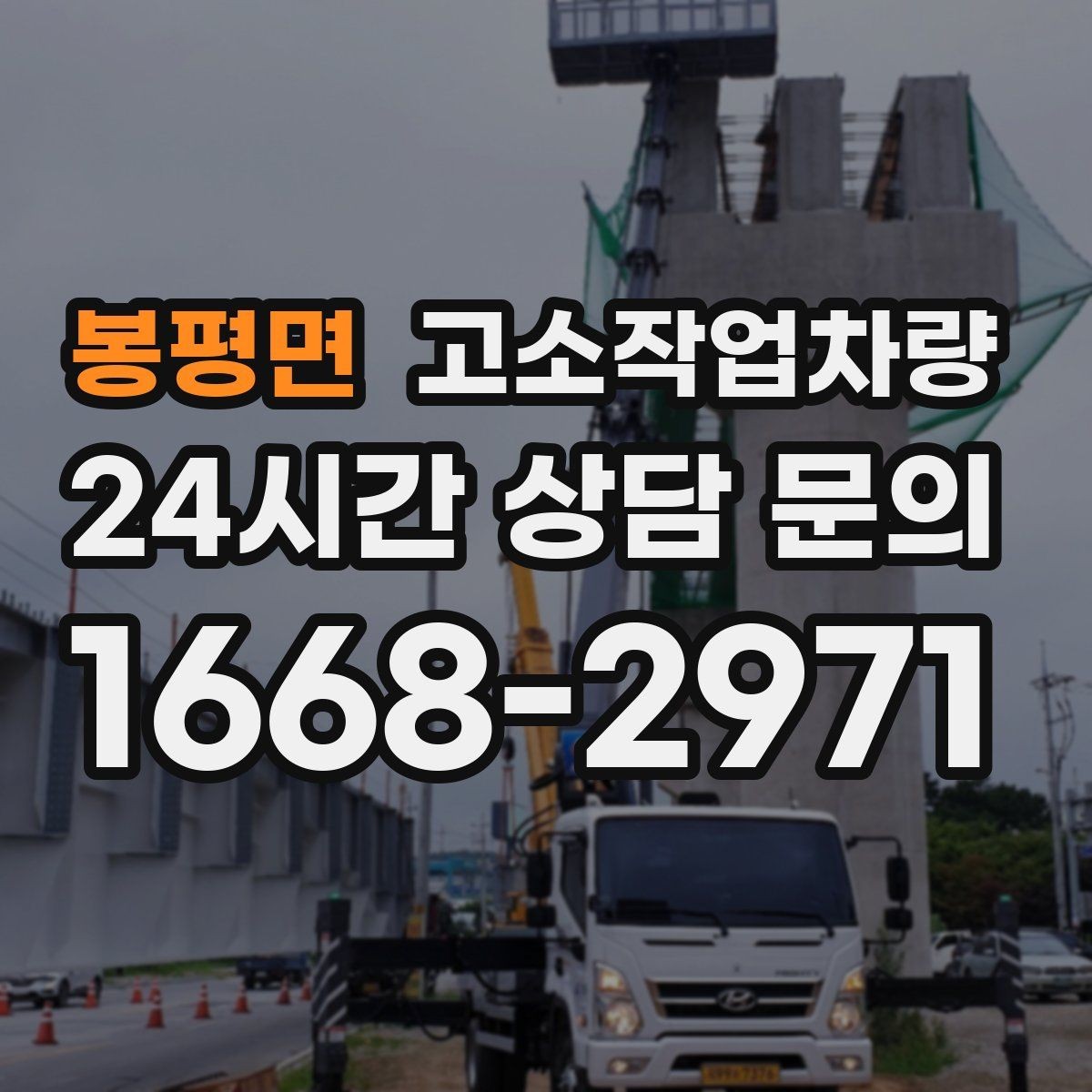 봉평면 고소작업차량 장비별 특징과 사용 범위