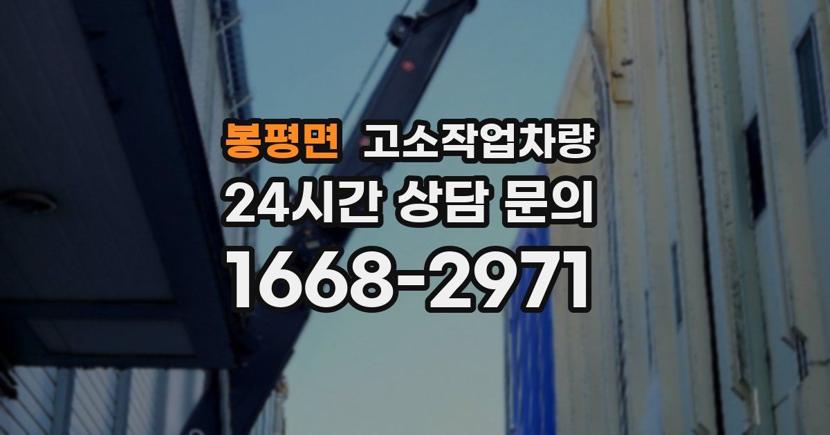 봉평면 고소작업차량