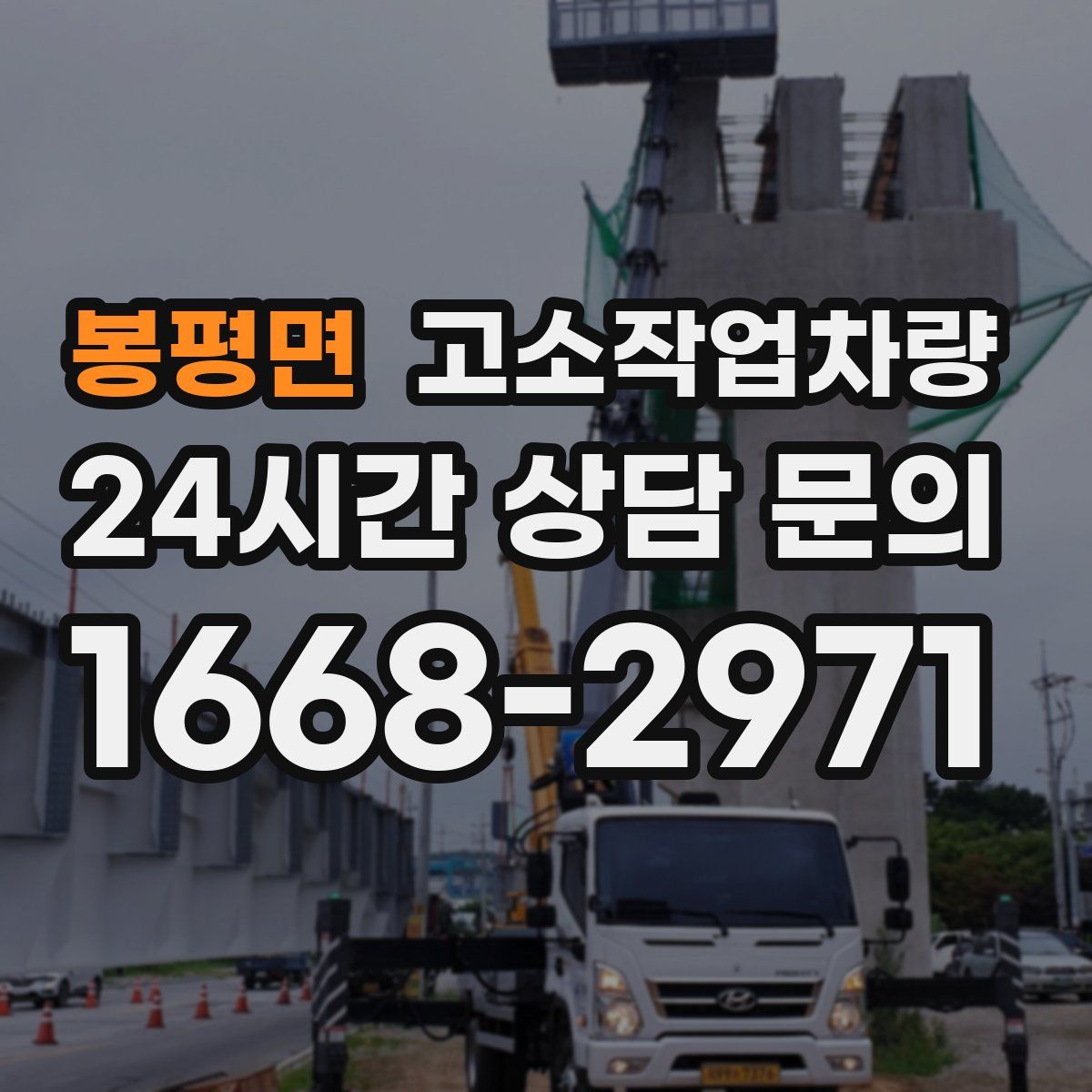 봉평면 고소작업차량