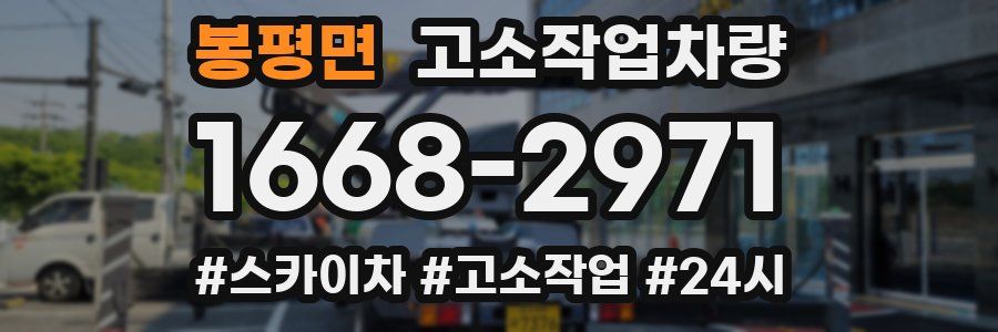 봉평면 고소작업차량