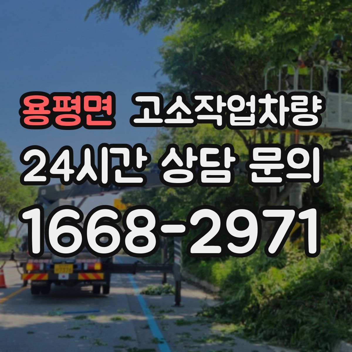 용평면 고소작업차량