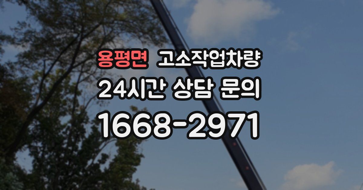 용평면 고소작업차량