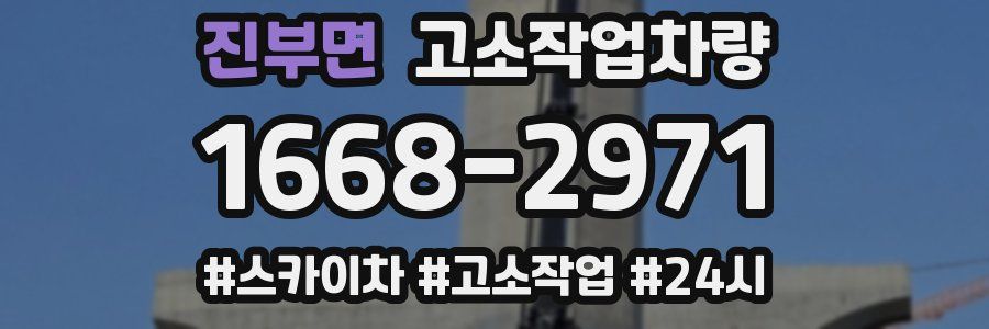 진부면 고소작업차량