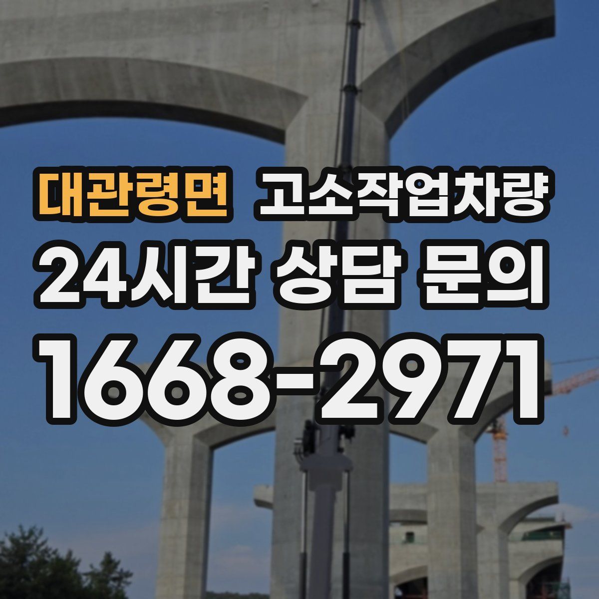 대관령면 고소작업차량