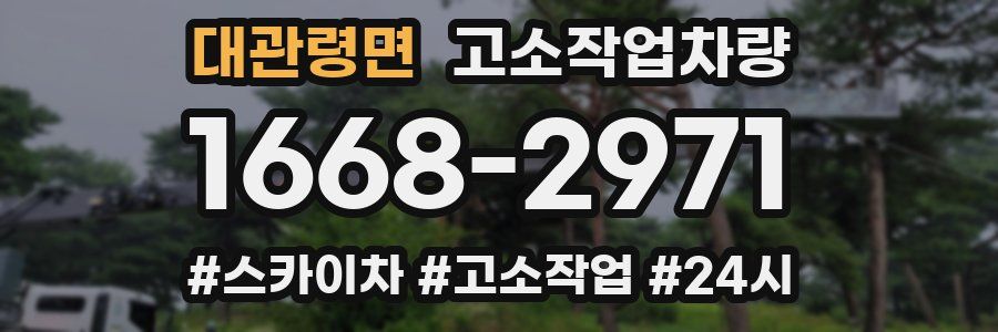 대관령면 고소작업차량