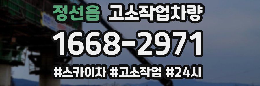정선읍 고소작업차량
