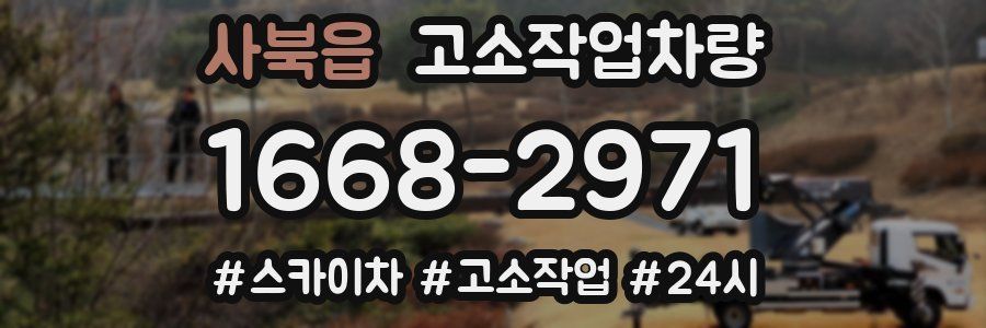 사북읍 고소작업차량