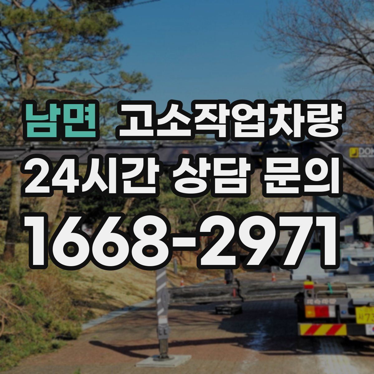 남면 고소작업차량