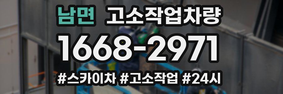 남면 고소작업차량