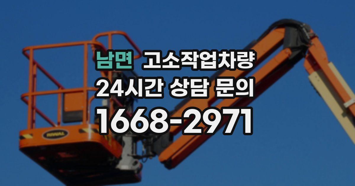 남면 고소작업차량