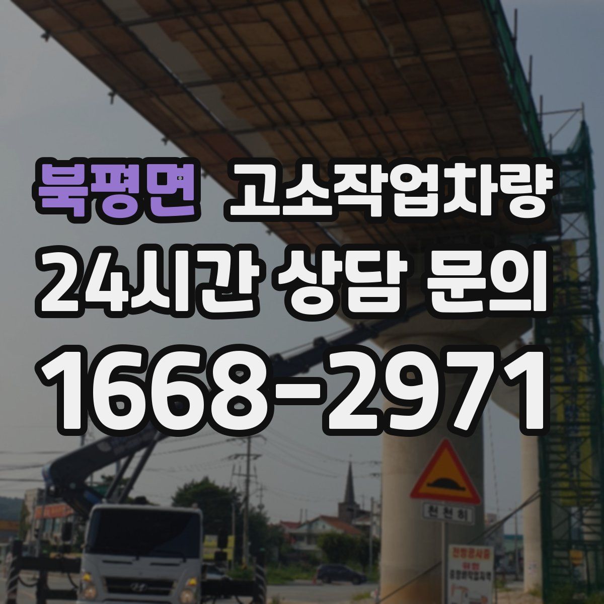 북평면 고소작업차량