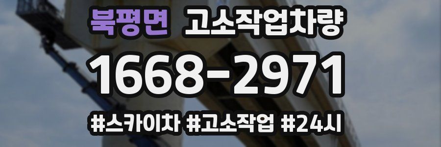 북평면 고소작업차량