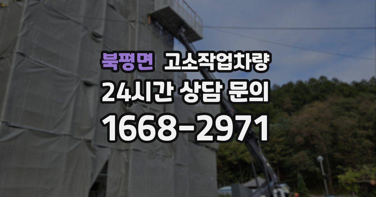 북평면 고소작업차량