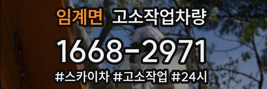 임계면 고소작업차량