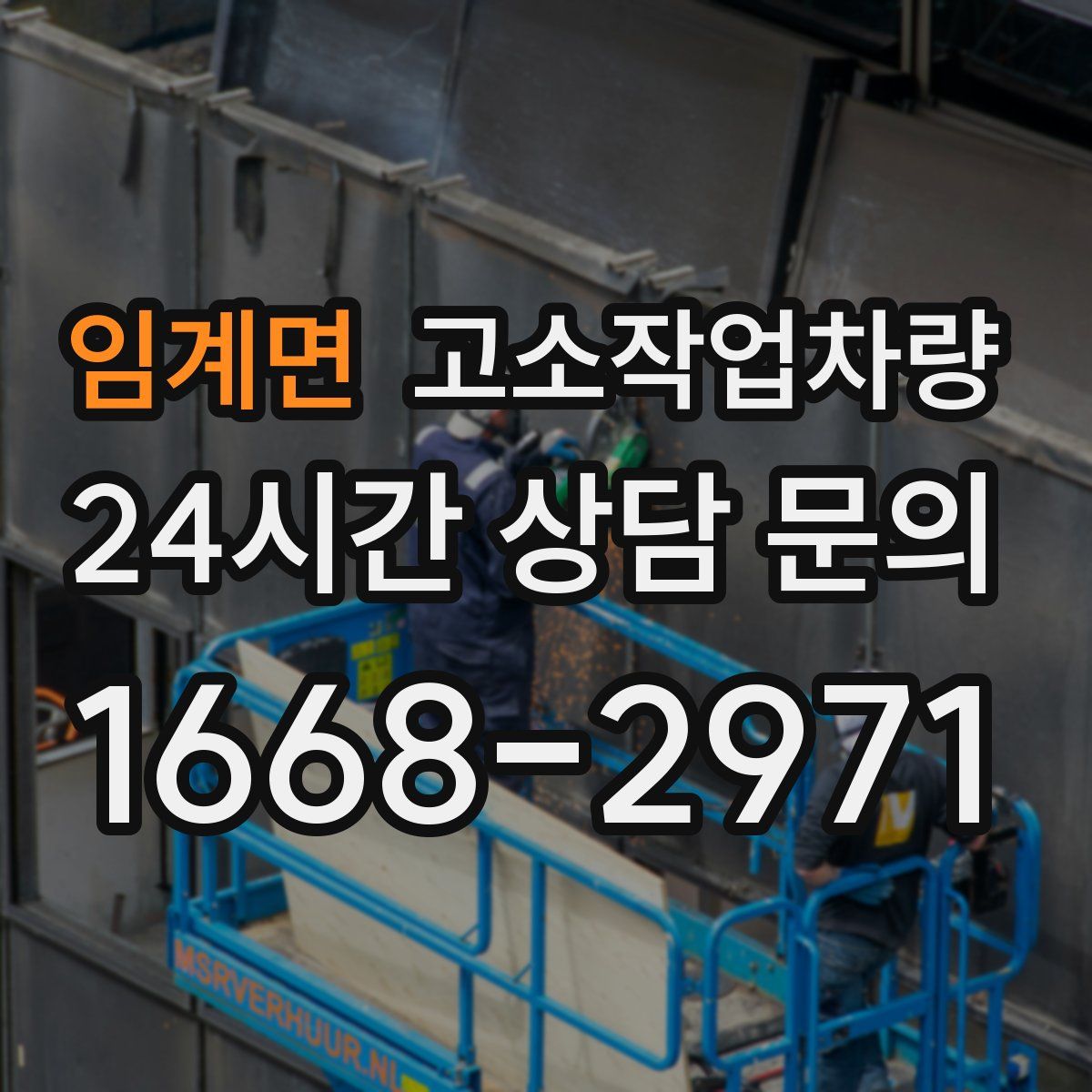 임계면 고소작업차량