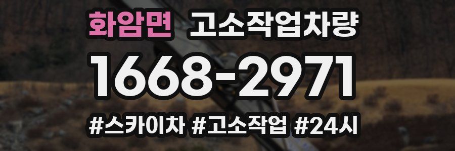 화암면 고소작업차량
