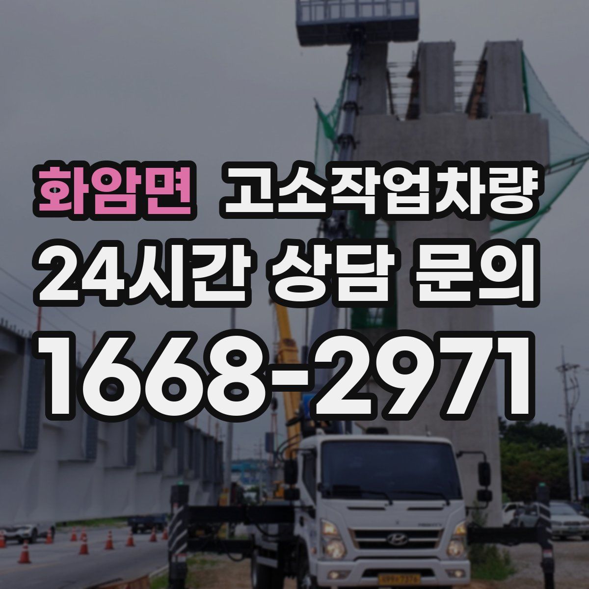 화암면 고소작업차량
