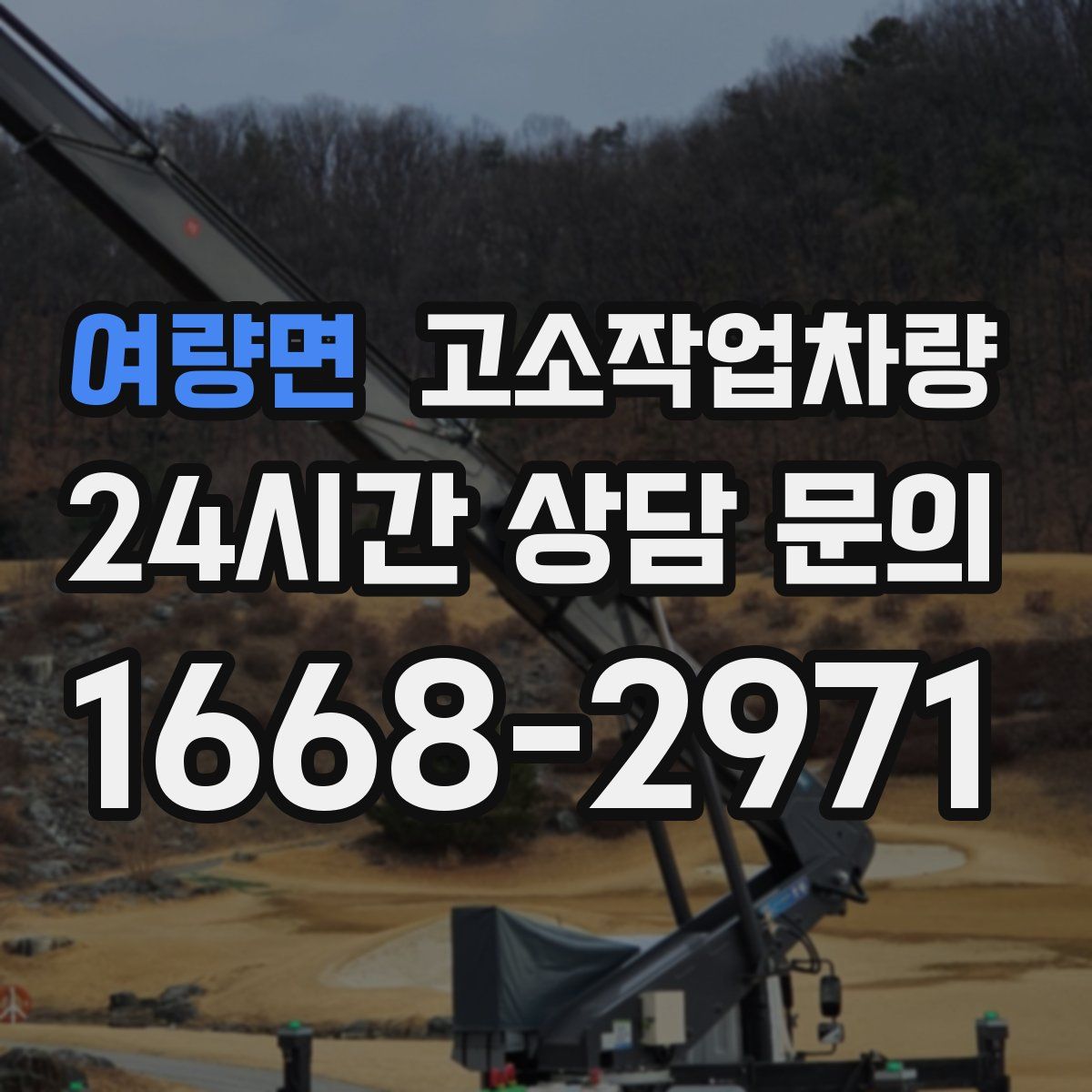 여량면 고소작업차량