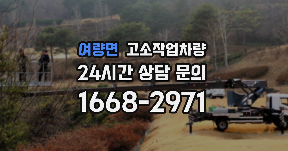 여량면 고소작업차량